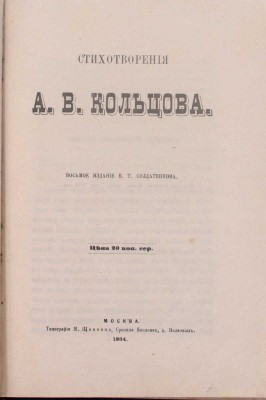 Кольцов А.В. Стихотворения А.В. Кольцова. 8-е изд. М.: Изд. К.Т. Солдатенкова, 1884.